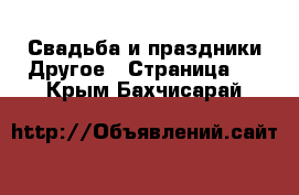 Свадьба и праздники Другое - Страница 2 . Крым,Бахчисарай